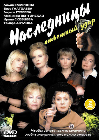 Наследницы (2001)