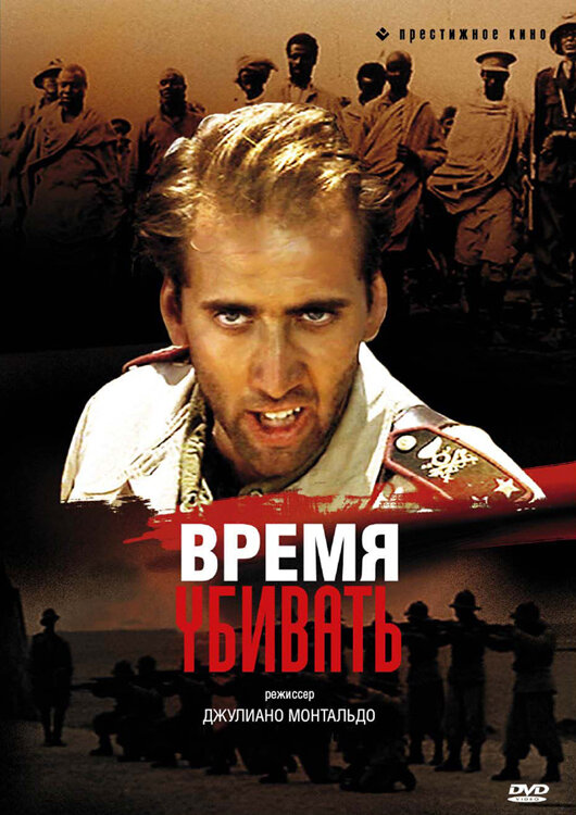 Время убивать (1989)