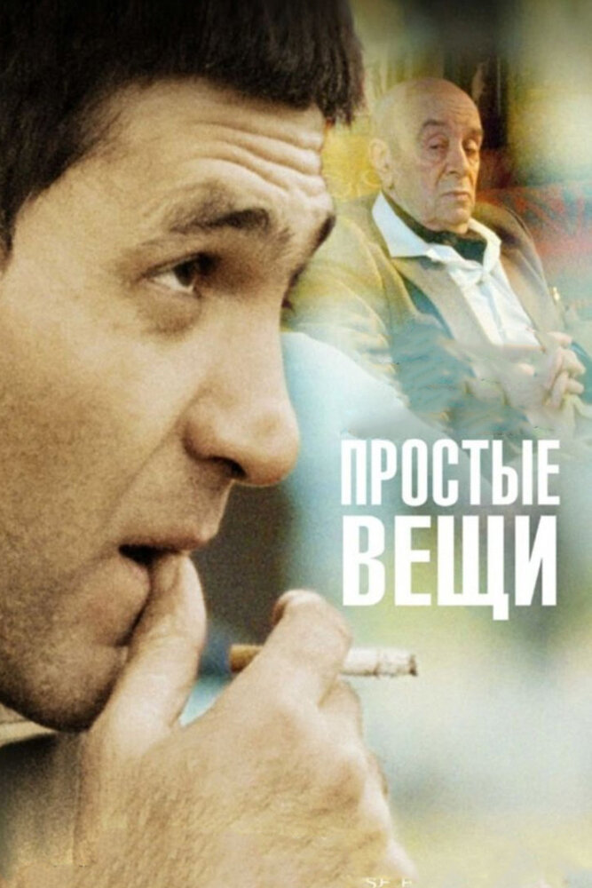 Простые вещи (2007)