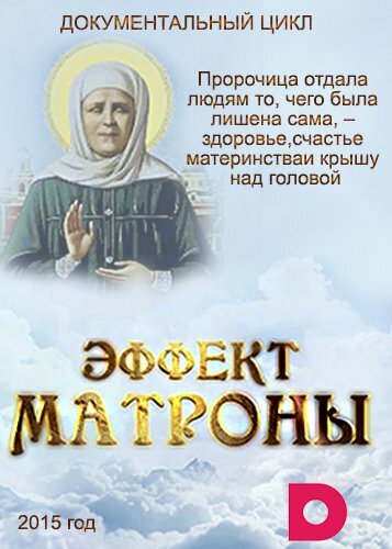 Эффект Матроны (2015)