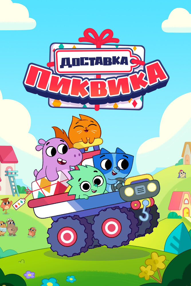 Доставка Пиквика (2020)