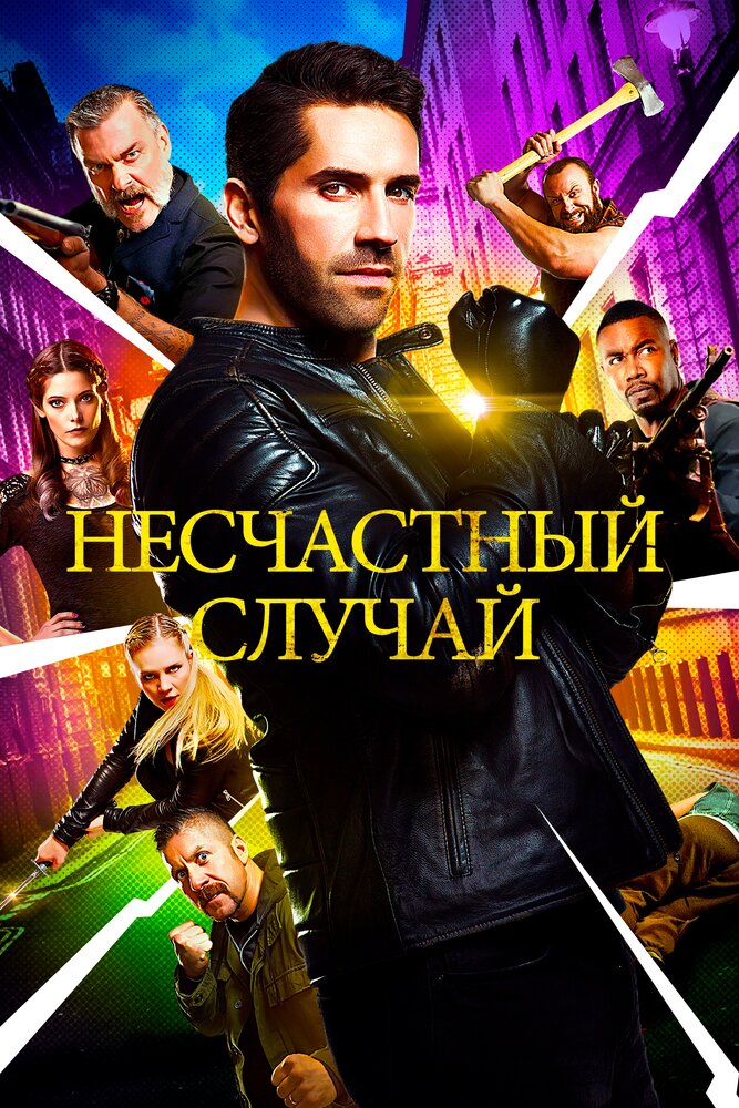 Несчастный случай (2016)