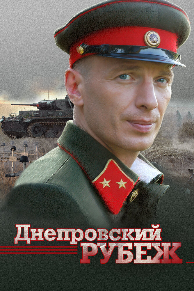 Днепровский рубеж (2009)