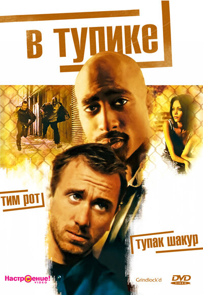 В тупике (1996)