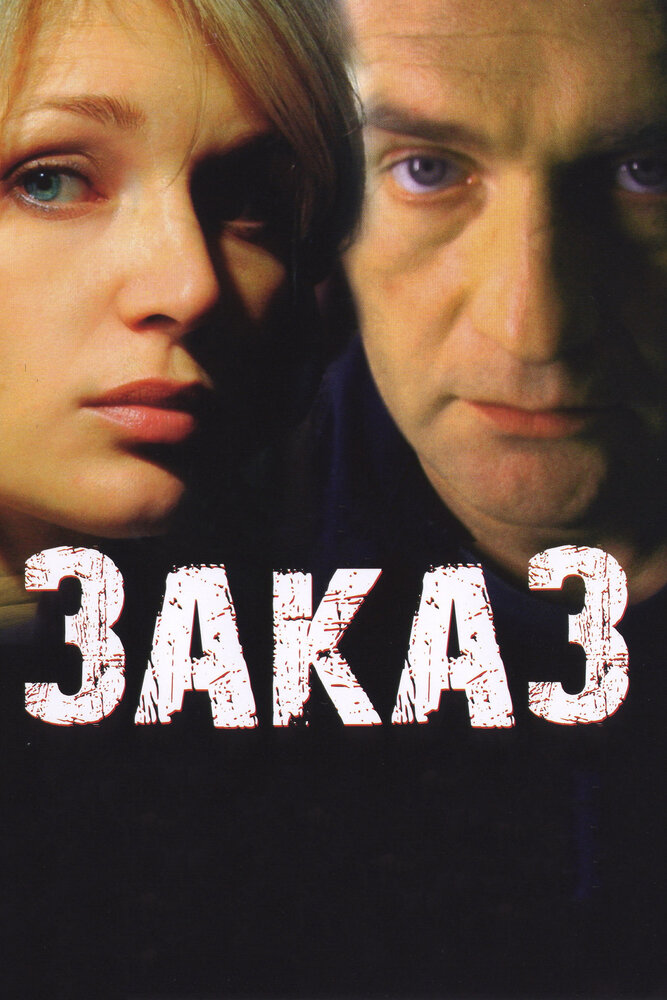 Заказ (2005)