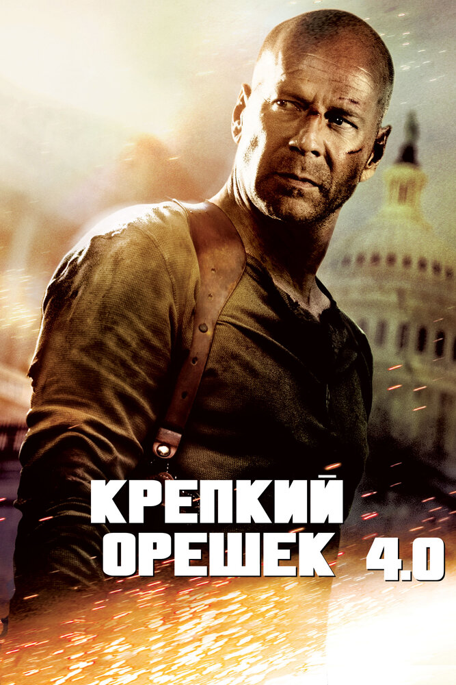 Крепкий орешек 4.0 (2007)