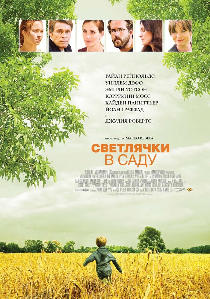 Светлячки в саду (2008)