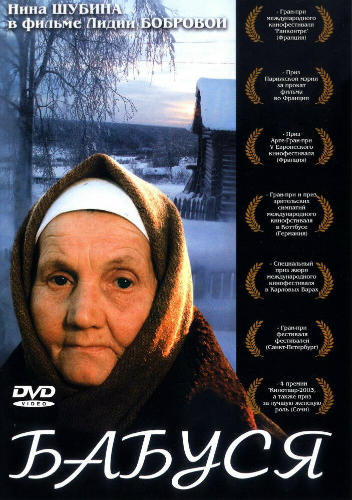 Бабуся (2003)