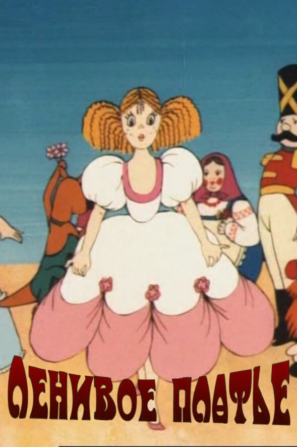 Ленивое платье (1987)