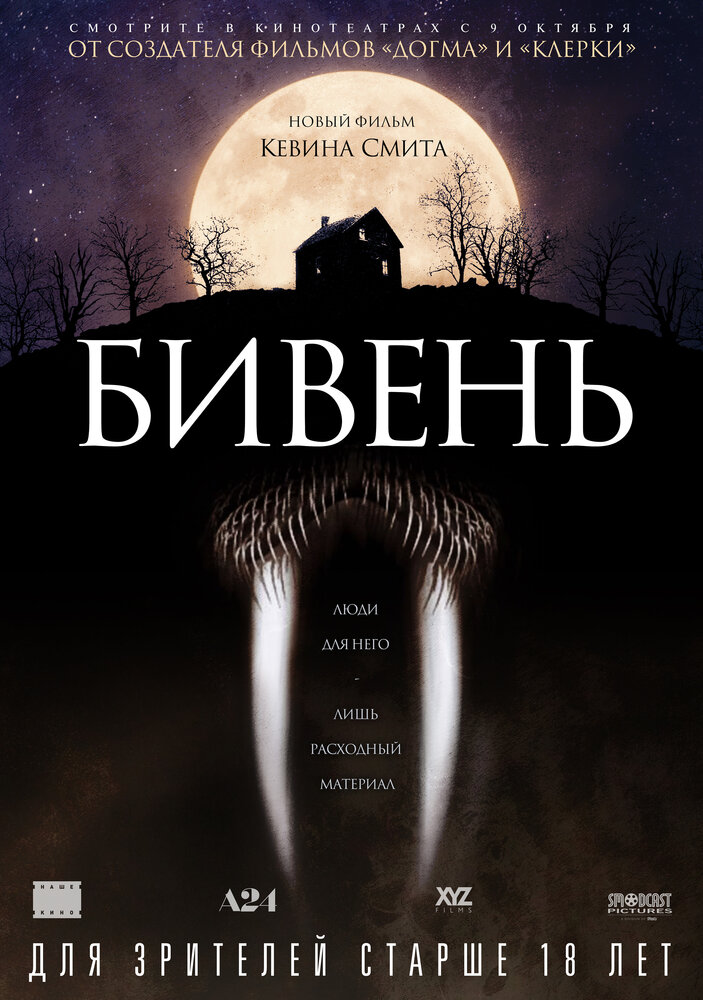 Бивень (2014)