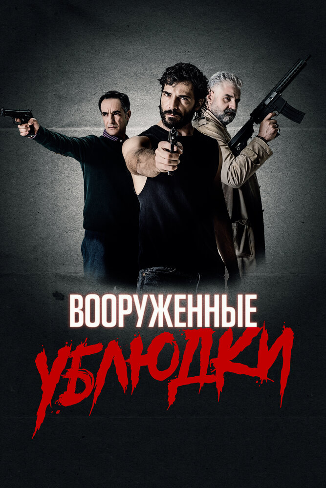 Вооруженные ублюдки (2021)