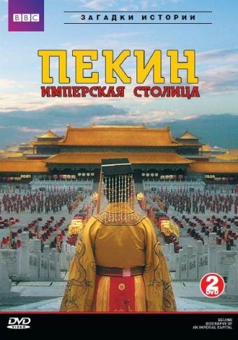 Летопись имперской столицы (2009)