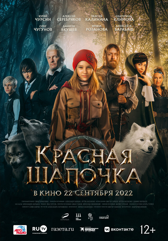Красная Шапочка (2022)