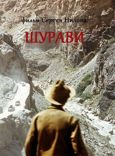 Шурави (1988)