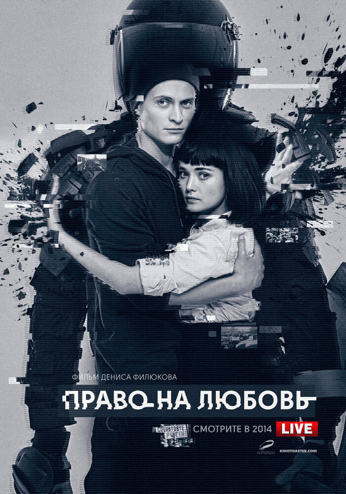 Право на любовь (2014)