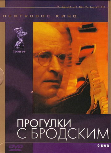 Прогулки с Бродским (1994)