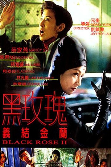 Чёрная роза 2 (1997)