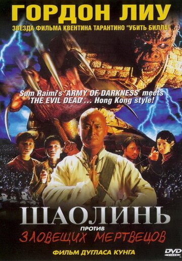 Шаолинь против зловещих мертвецов (2004)