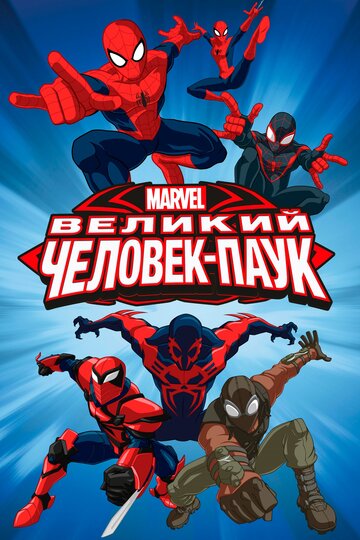 Великий Человек-паук (2012)