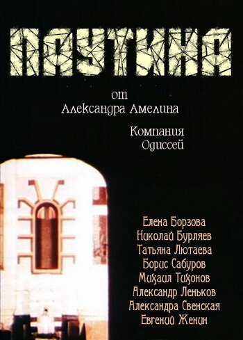 Паутина (1992)