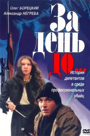 За день до... (1991)