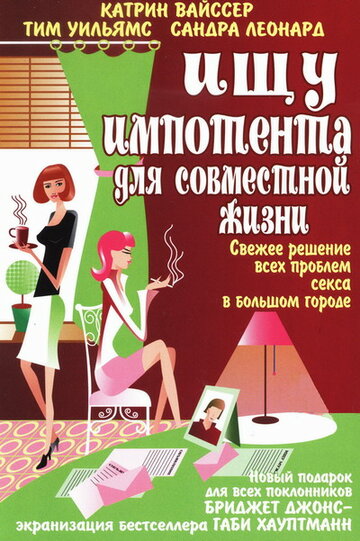 Ищу импотента для совместной жизни (2003)