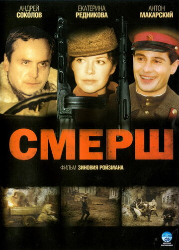 СМЕРШ (2007)