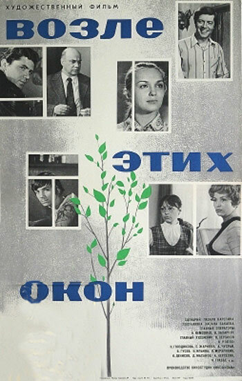 Возле этих окон (1973)