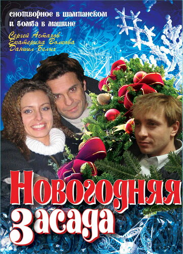 Новогодняя засада (2008)