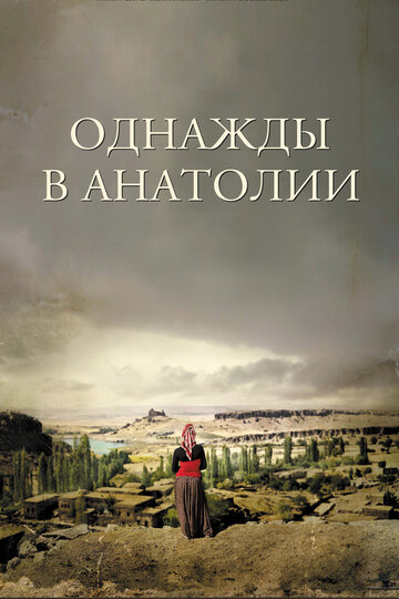 Однажды в Анатолии (2011)