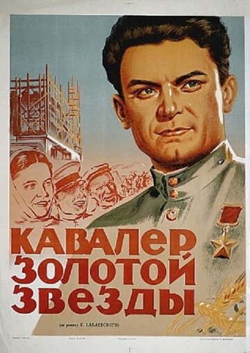 Кавалер Золотой звезды (1951)