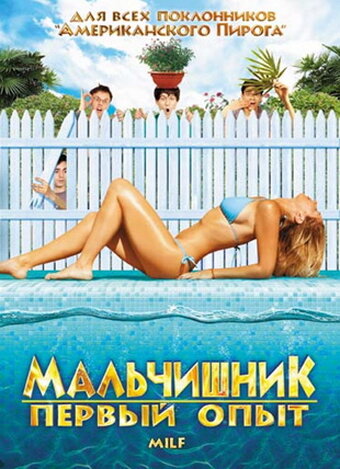 Мальчишник: Первый опыт (2010)