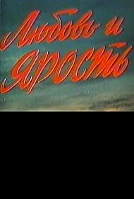 Любовь и ярость (1978)